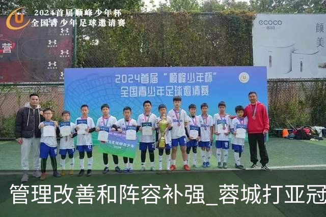 管理改善&阵容补强 蓉城打亚冠需做好全面准备