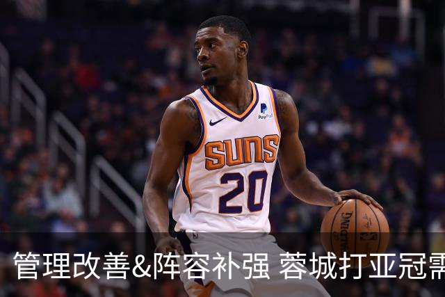 管理改善&阵容补强 蓉城打亚冠需做好全面准备