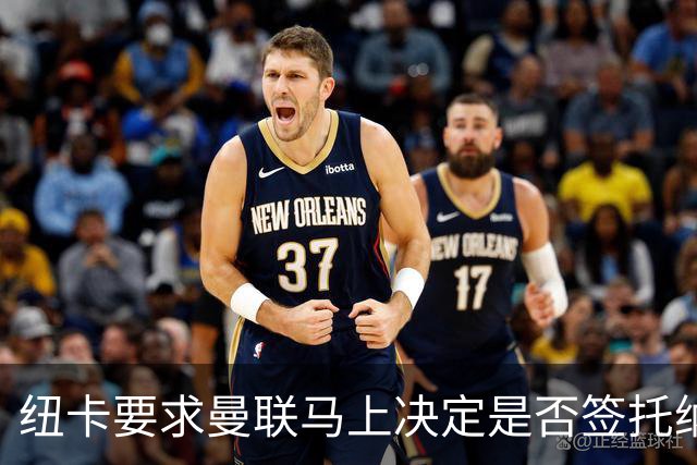 纽卡要求曼联马上决定是否签托纳利，太拖拉就不卖！红魔或改签喜鹊另一人