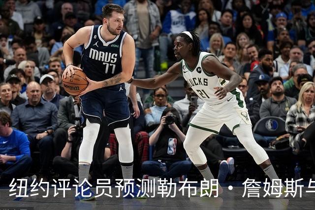 纽约评论员预测勒布朗·詹姆斯与76人关系恶化：他不是夺冠拼图