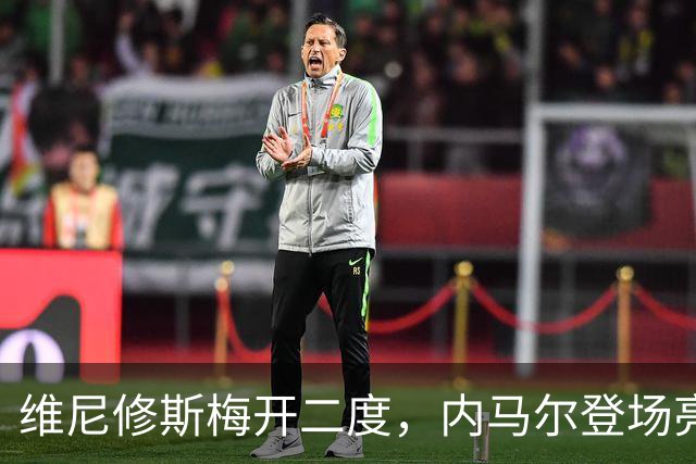 维尼修斯梅开二度，内马尔登场亮相，巴西队3：0战胜苏格兰队