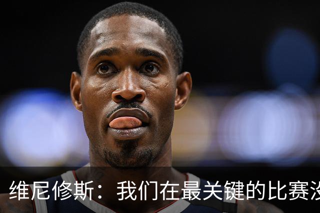维尼修斯：我们在最关键的比赛没踢出应有的表现，向巴西球迷道歉