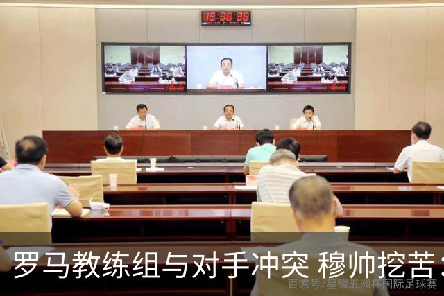 罗马教练组与对手冲突 穆帅挖苦：我们是文明人