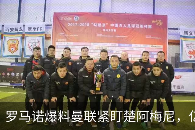 罗马诺爆料曼联紧盯楚阿梅尼，亿元引援计划遇薪资、皇马双重阻碍