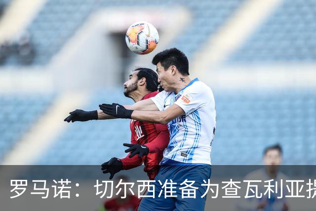 罗马诺：切尔西准备为查瓦利亚提交新报价，与拉克鲁瓦接触在继续