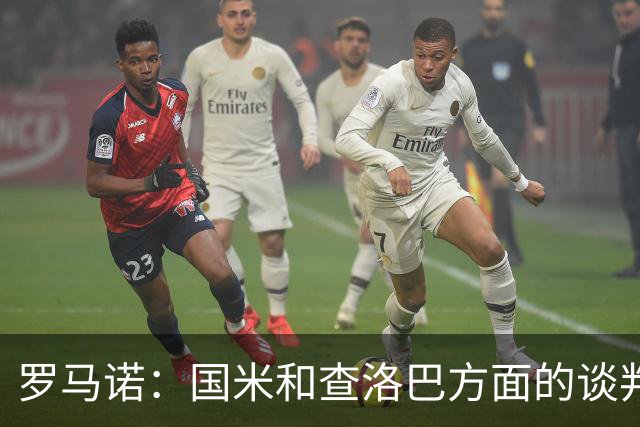 罗马诺：国米和查洛巴方面的谈判已非常深入，科莫不会参与竞价