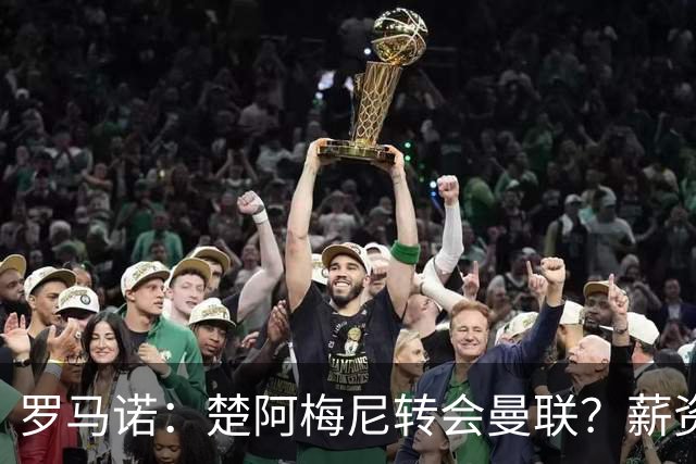 罗马诺：楚阿梅尼转会曼联？薪资和皇马态度是两大障碍