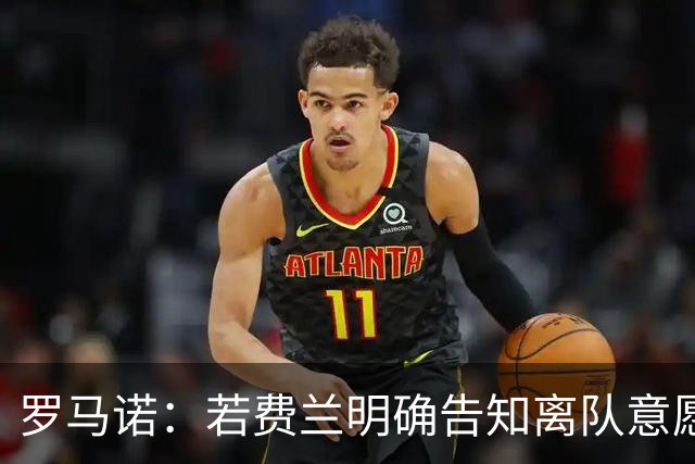 罗马诺：若费兰明确告知离队意愿，巴萨会愿意和巴黎谈判