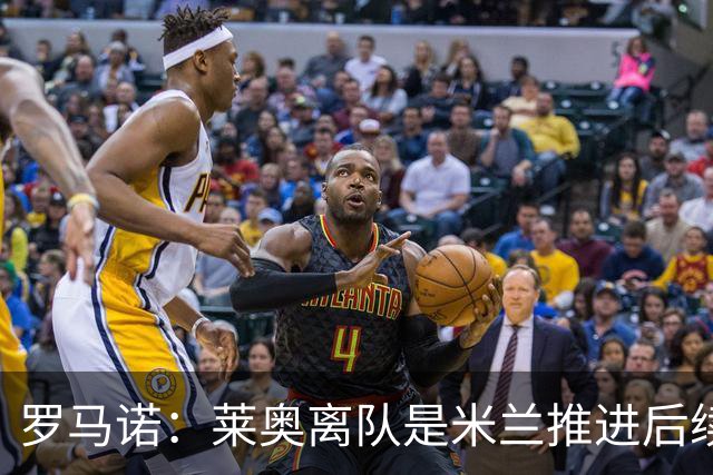 罗马诺：莱奥离队是米兰推进后续引援先决条件，球员在等各方评估