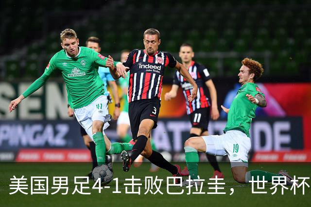 美国男足4-1击败巴拉圭，世界杯开门红！巴洛贡梅开二度