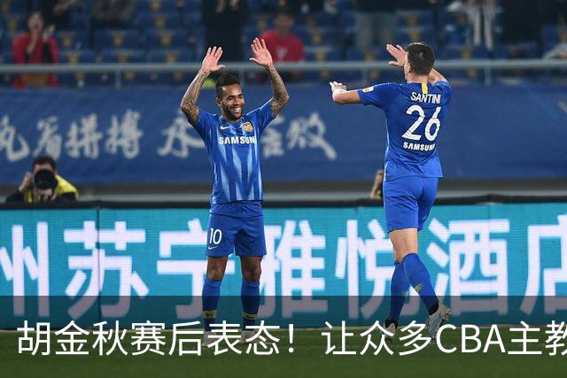 胡金秋赛后表态！让众多CBA主教练懵逼，最后的赢家并非王哲林