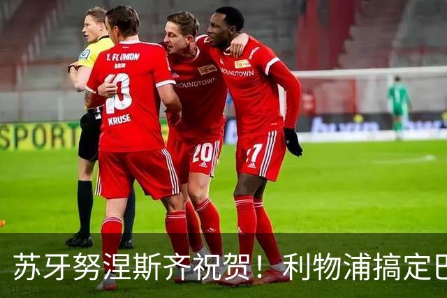 苏牙努涅斯齐祝贺！利物浦搞定巴萨队长，阿劳霍：我要学范戴克