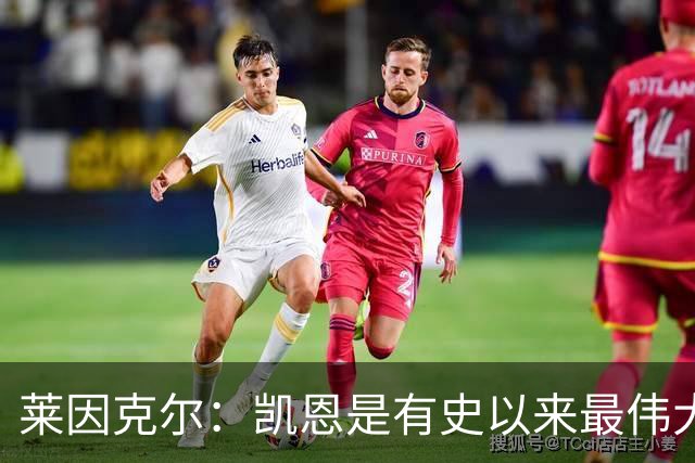 莱因克尔：凯恩是有史以来最伟大的英格兰前锋，我真心这么认为