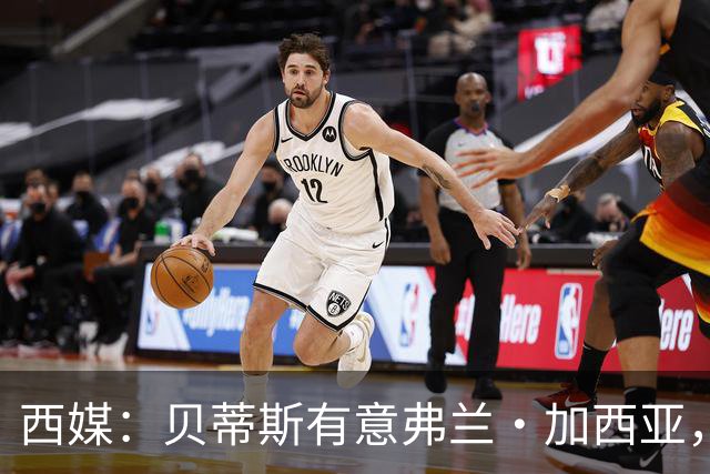 西媒：贝蒂斯有意弗兰·加西亚，正在尝试压低转会成本