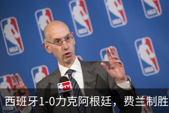 西班牙1-0力克阿根廷，费兰制胜球助斗牛士登顶世界杯