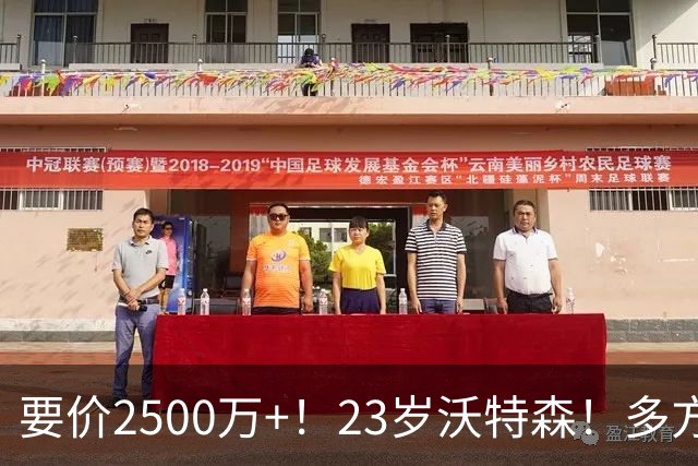 要价2500万+！23岁沃特森！多方哄抢的"匹配权"游戏
