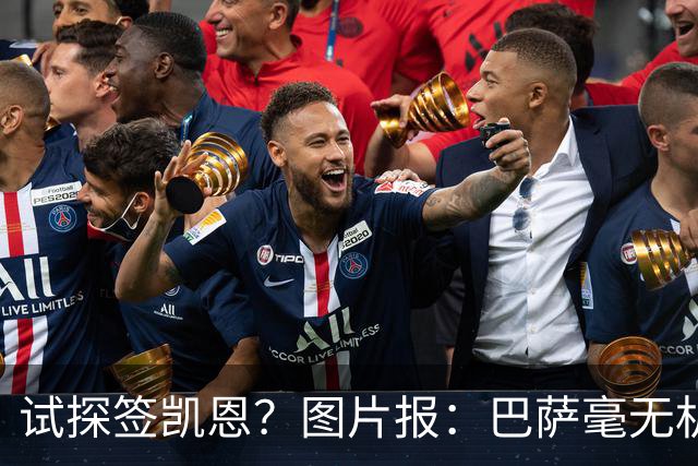 试探签凯恩？图片报：巴萨毫无机会，凯恩很早就已决定要留在拜仁