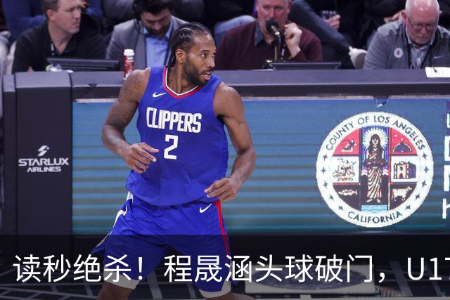读秒绝杀！程晟涵头球破门，U17国足3-2阿森纳