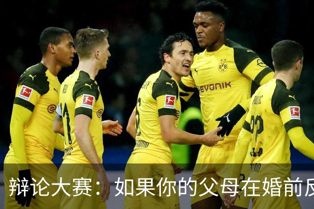辩论大赛：如果你的父母在婚前反对自己的另一半，你会选择坚持还是放弃？