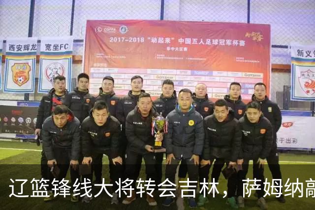 辽篮锋线大将转会吉林，萨姆纳敲定续约广东，山东报价NBA级别后卫，于德豪试训福建