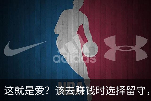 这就是爱？该去赚钱时选择留守，该回家时选择降薪续约