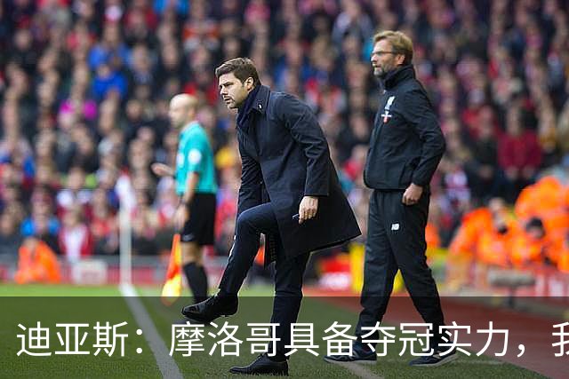 迪亚斯：摩洛哥具备夺冠实力，我不在乎个人数据只希望球队获胜