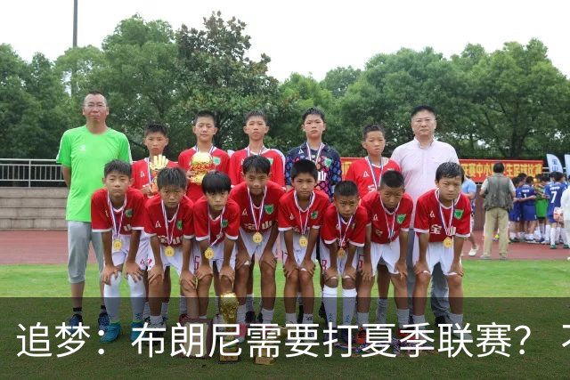 追梦：布朗尼需要打夏季联赛？ 不 他在联盟打过有意义的比赛了