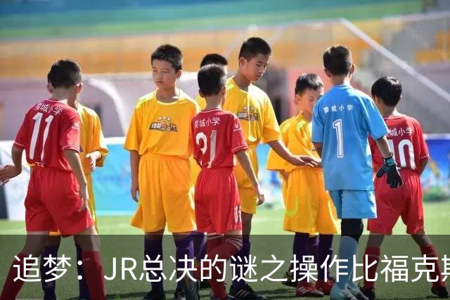 追梦：JR总决的谜之操作比福克斯更离谱 直接给系列赛定了基调