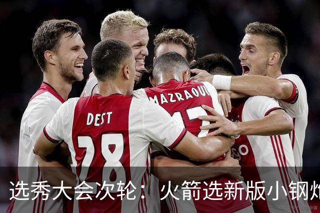 选秀大会次轮：火箭选新版小钢炮 勇士摘大龄侧翼