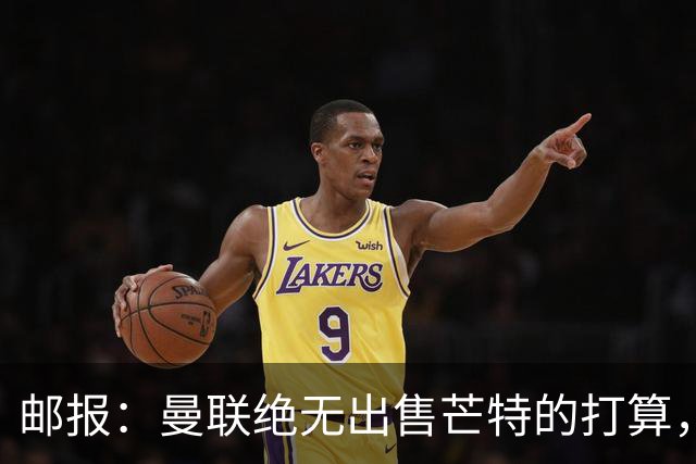 邮报：曼联绝无出售芒特的打算，球员本人同样无意离开曼联