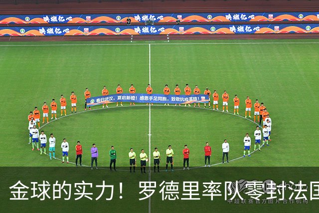 金球的实力！罗德里率队零封法国 强行熄火法国发动机
