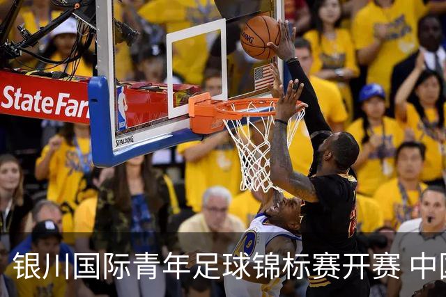 银川国际青年足球锦标赛开赛 中国U17男足取得“开门红”
