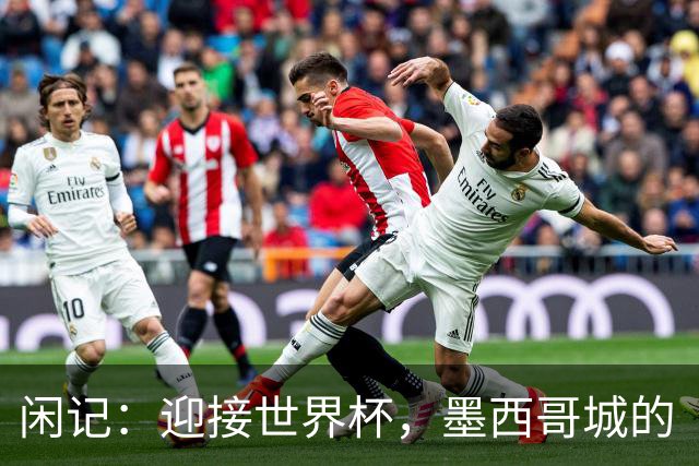 闲记：迎接世界杯，墨西哥城的“蝾螈化”实验
