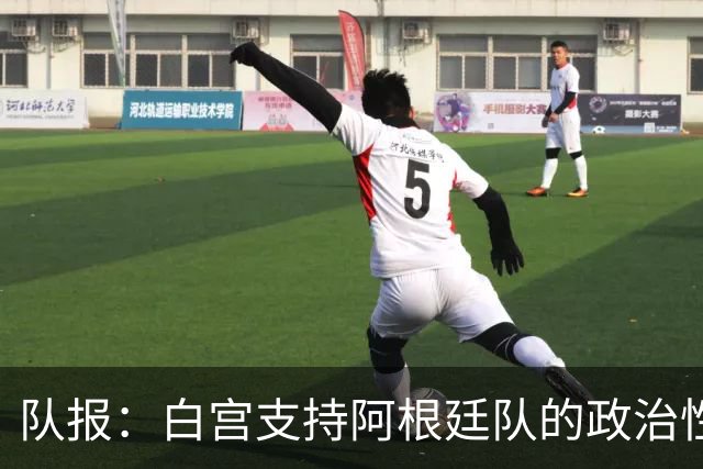 队报：白宫支持阿根廷队的政治性言论 但横幅确实违反了FIFA规定