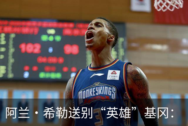 阿兰·希勒送别“英雄”基冈：“我的英雄，我的主帅，安息吧老板”