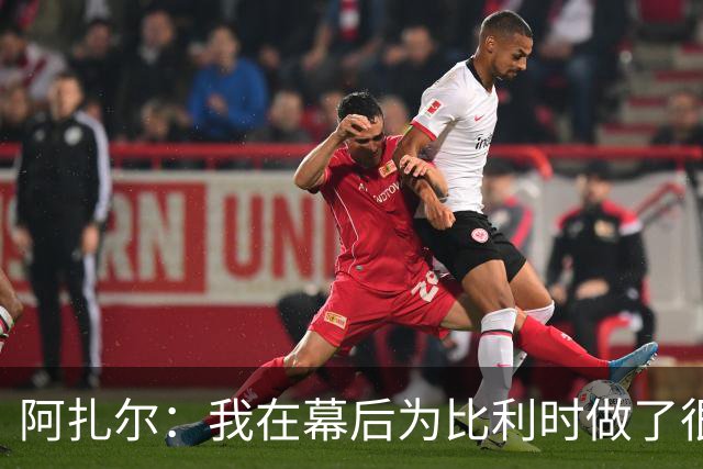 阿扎尔：我在幕后为比利时做了很多工作 不会去现场看世界杯