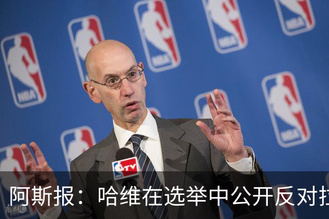 阿斯报：哈维在选举中公开反对拉波尔塔，被禁止参加巴萨传奇赛