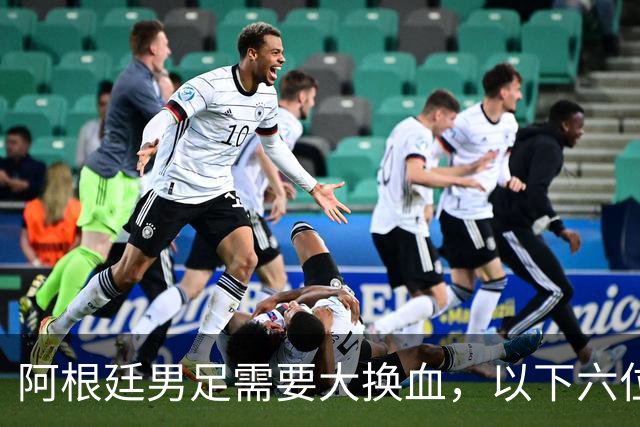 阿根廷男足需要大换血，以下六位球员，必须尽快除名