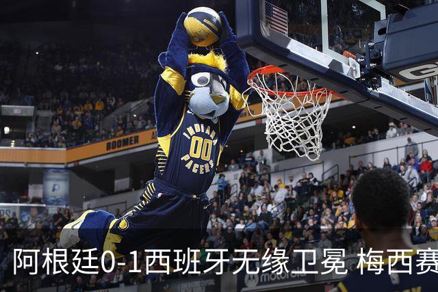 阿根廷0-1西班牙无缘卫冕 梅西赛后真情流露或成世界杯最后一舞