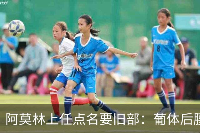 阿莫林上任点名要旧部：葡体后腰卖4500万，曼联放弃之人想转会