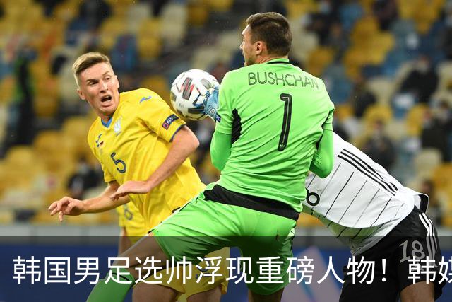 韩国男足选帅浮现重磅人物！韩媒：50岁前巴萨主帅曾培养出亚马尔