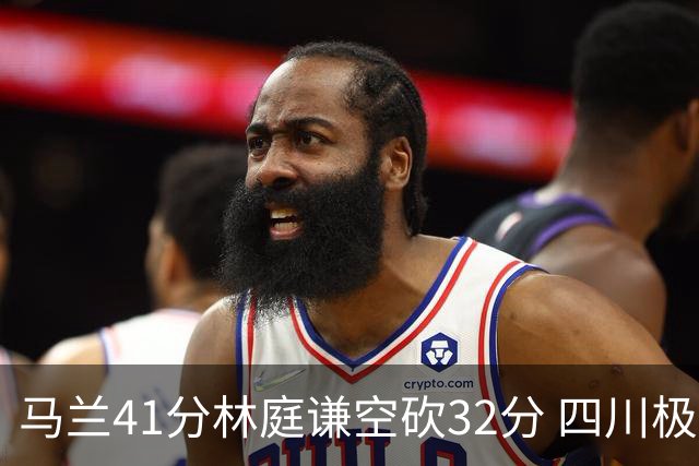 马兰41分林庭谦空砍32分 四川极限逆转胜天津