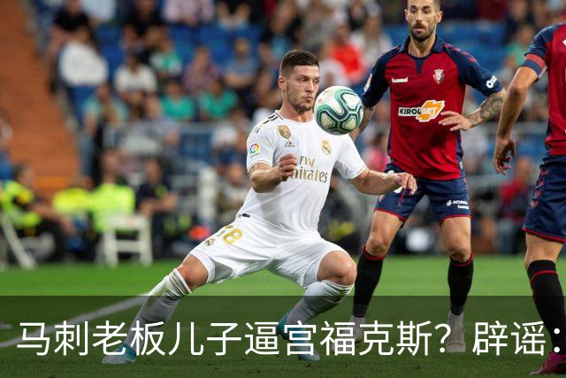 马刺老板儿子逼宫福克斯？辟谣：纯路人玩梗！老板甚至没有儿子！