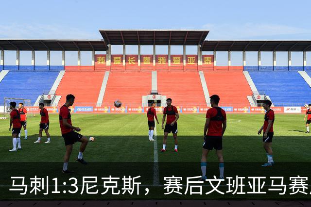 马刺1:3尼克斯，赛后文班亚马赛后说输球原因，句句扎心！