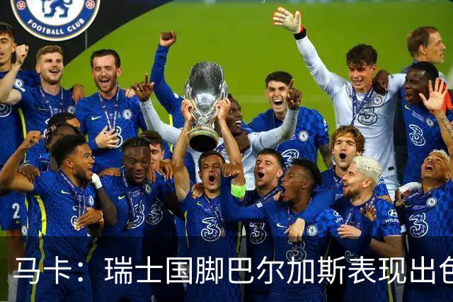 马卡：瑞士国脚巴尔加斯表现出色身价上涨，布莱顿等多队有意