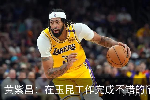黄紫昌：在玉昆工作完成不错的情况下，会抽时间回来踢两场苏超