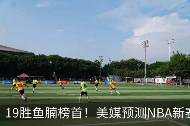 19胜鱼腩榜首！美媒预测NBA新赛季5大黑马：奇才3状元2榜眼排第3