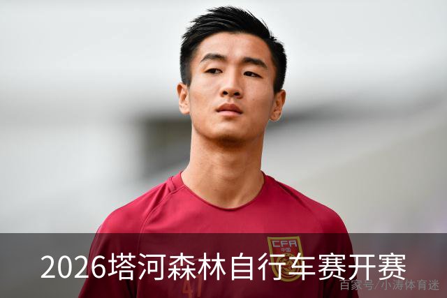 2026塔河森林自行车赛开赛