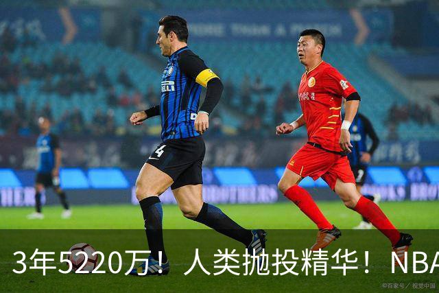 3年5220万！人类抛投精华！NBA最邪门的邪修，练成了！