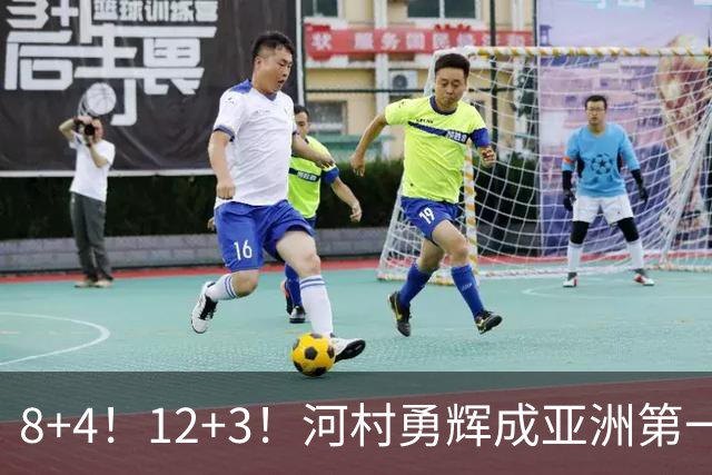 8+4！12+3！河村勇辉成亚洲第一后卫，中国男篮也需认清三大现实